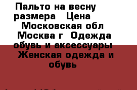 Пальто на весну 44-46 размера › Цена ­ 500 - Московская обл., Москва г. Одежда, обувь и аксессуары » Женская одежда и обувь   